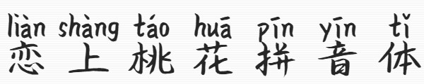 義啟戀上桃花拼音體