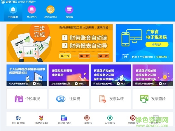 廣東金財助手 廣東省金財互聯(lián)助手