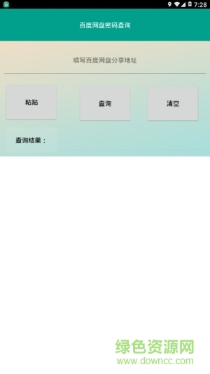 百度網(wǎng)盤密碼查詢工具 v1.0 安卓版 0