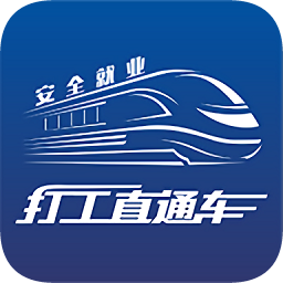 打工直通車
