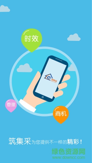 筑集采采購端手機版 v7.6.0 安卓版 2