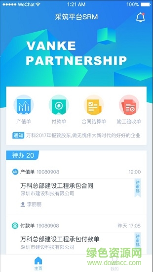 萬科采筑供應(yīng)商平臺 v01.00.0001 安卓版 2