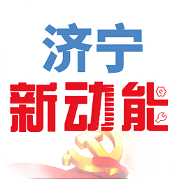 濟(jì)寧新動(dòng)能