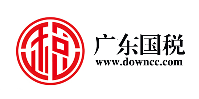 廣東國稅電子申報系統(tǒng)-廣東國稅開票軟件下載-廣東國稅app官方下載