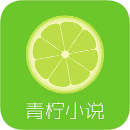 青檸小說免費(fèi)閱讀器