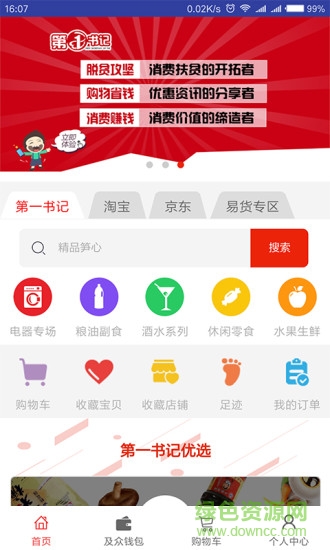 第一書記電商平臺 第一書記電商app