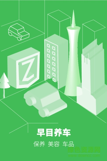 早目養(yǎng)車app v2.6.0 安卓版 0