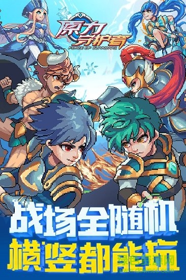 原力守護者4399手游 v1.144 安卓免費版 0