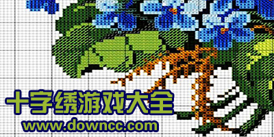 十字繡游戲免費(fèi)下載-單機(jī)十字繡游戲大全-十字繡小游戲手機(jī)版