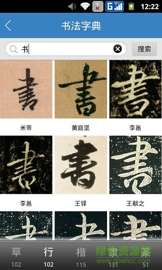 書(shū)法寶典在線(xiàn)查詢(xún) v2.5 安卓手機(jī)版 0