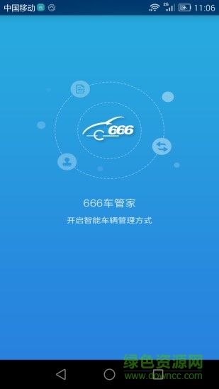 666車管家 v1.2.2 安卓版 0