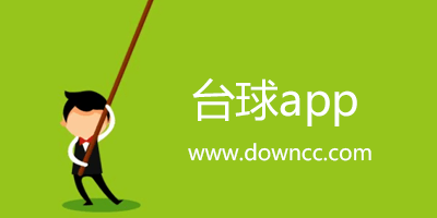 臺(tái)球app