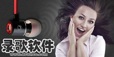 錄歌軟件手機(jī)版哪個(gè)好?好用的錄歌app下載-手機(jī)錄歌軟件排行榜