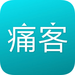 痛客網(wǎng)