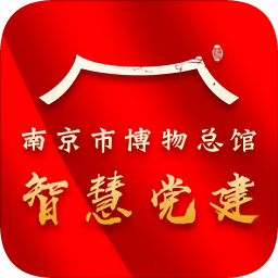 南京市博物總館智慧黨建