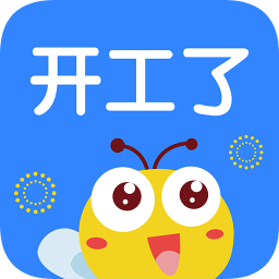 開工了軟件