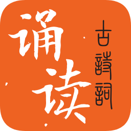古詩詞誦讀app