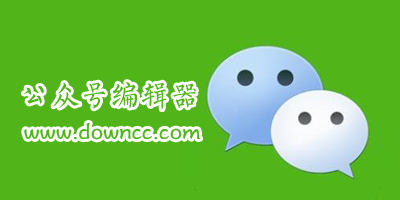 公眾號(hào)編輯器