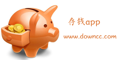 存錢app哪個(gè)好?存錢利息高的app軟件-可以存錢的app