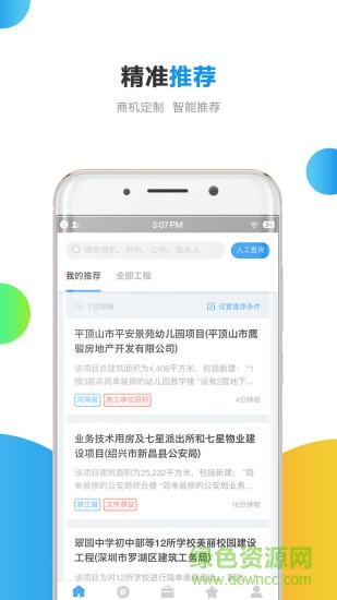 跑項(xiàng)目工程信息 v6.0.0.3 安卓版 3