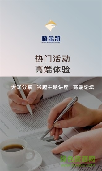 恪金所合伙人 v1.1.1 安卓版 2