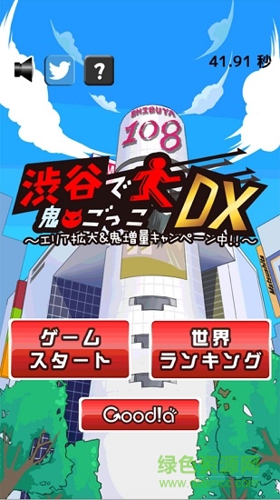 渋谷鬼游戲dx