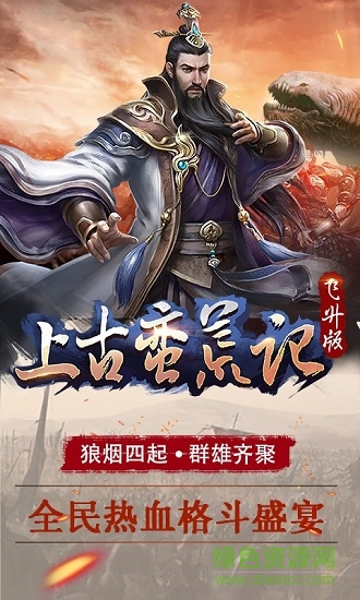 上古蠻荒記飛升版變態(tài)版公益服 v1.0 安卓版 1