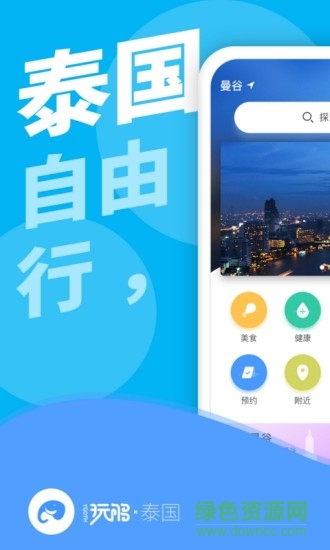 手機(jī)玩夠泰國軟件 v1.4.2 安卓版 3