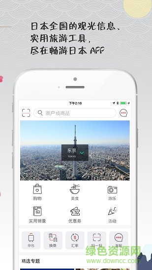 暢游日本優(yōu)惠app v5.1 安卓版 1