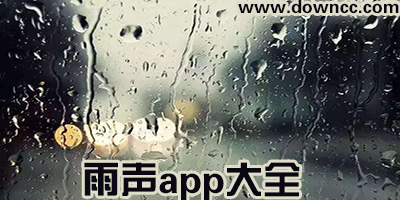 雨聲app
