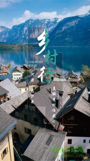 鄉(xiāng)村行 鄉(xiāng)村行app