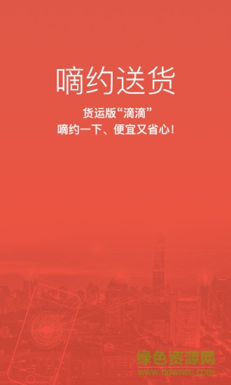 嘀约送货货主端 v2.2.0 安卓版0