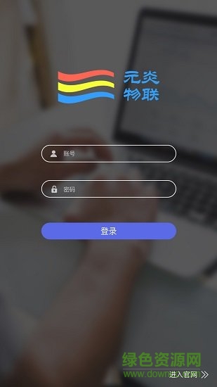 元炎智能官方版 v1.0.1.3 安卓版 3