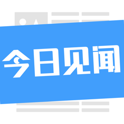 今日見(jiàn)聞