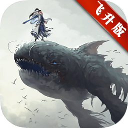 上古蠻荒記飛升版變態(tài)版公益服