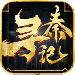 尋秦記游戲手機(jī)版