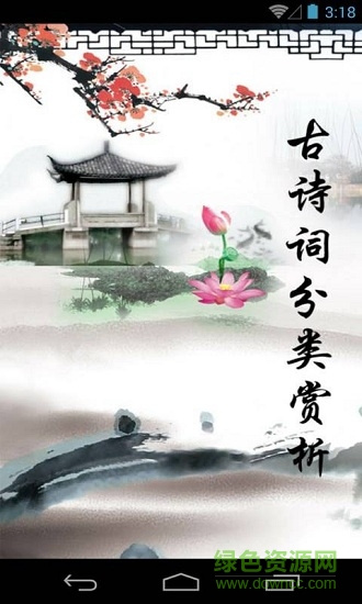 酷哦古詩詞鑒賞 v1.65 安卓版 0