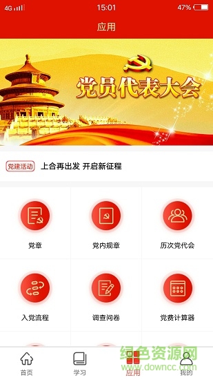 黨務(wù)云平臺(tái) v1.1.180718 安卓版 1