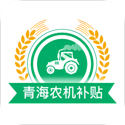 青海農(nóng)機購置補貼app