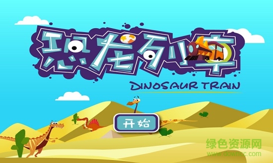 Dinosaur trai恐龍列車 v3.2.0 安卓版 0