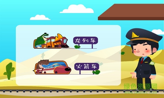 Dinosaur trai恐龍列車 v3.2.0 安卓版 1