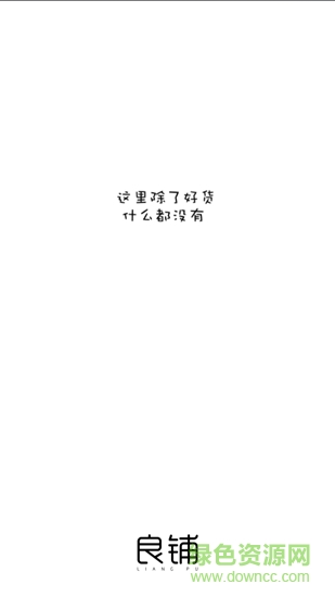 良鋪 v1.0 安卓版 0