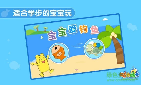 寶寶愛釣魚 v1.0 安卓版 0