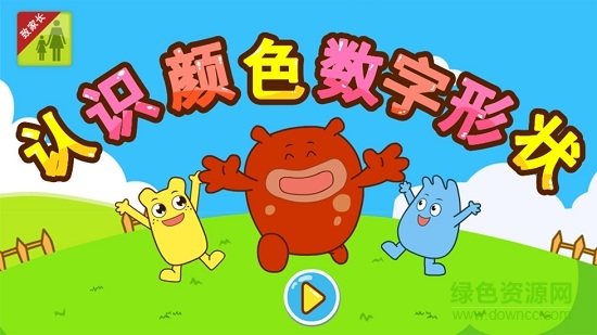 咕力認(rèn)識(shí)顏色數(shù)字形狀 v2.7 安卓版 0