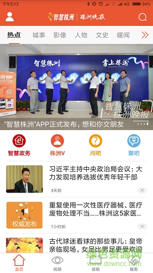 智慧株洲 v1.1.1 安卓版 0