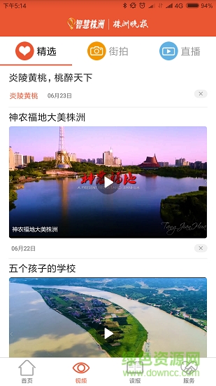 智慧株洲 v1.1.1 安卓版 1