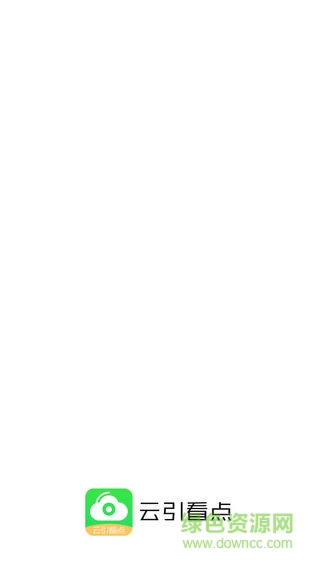 云引看點安卓版 云引看點app