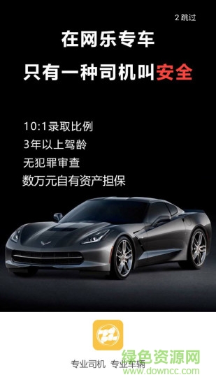 網(wǎng)樂專車手機(jī)客戶端 v2.0.2 安卓版 0