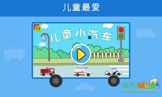 兒童小汽車 v2.0.2 安卓版 0