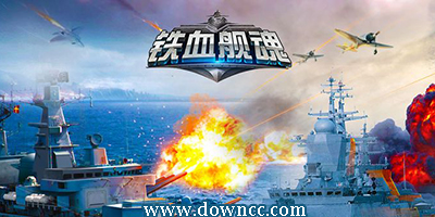 鐵血艦魂手游下載-鐵血艦魂修改版-鐵血艦魂百度版
